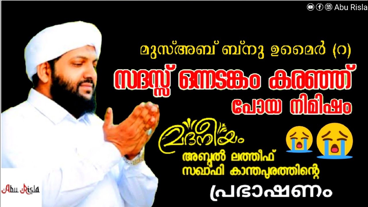 സദസ്സ് ഒന്നടങ്കം കരഞ്ഞ് പോയ നിമിഷം || മുസ്അബ് ബ്നു ഉമൈർ (റ) || അബ്ദുൽ ലത്തീഫ് സഖാഫി കാന്തപുരം