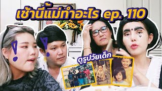 เช้านี้แม่ทำอะไร? Ep.110 ย้อนหลังวันเด็ก ดูรูปวัยเด็ก l Bew Varaporn