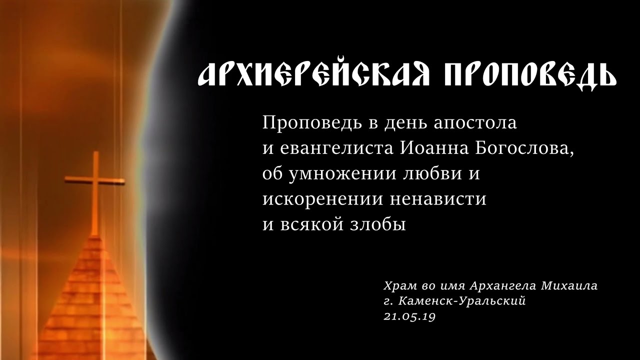 Проповедь дня. Об умножении любви и искоренении всякой злобы. Молитва о умножении любви и искоренении ненависти и всякой злобы. Молитва умножение любви и искоренении всякой