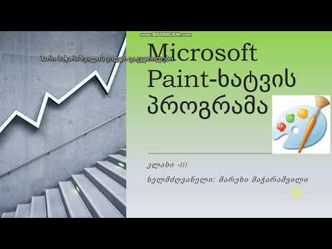 Microsoft Paint-ხატვის პროგრამა