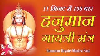 Hanuman Gayatri Mantra : 108 Times : Fast : हनुमान गायत्री मंत्र