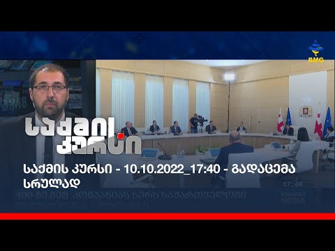 საქმის კურსი - 10.10.2022_17:40 - გადაცემა სრულად