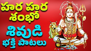 Hara Hara Sambho | హర హర శంభో | Shiva Bhakthi Songs | Bhakthi Songs | Bhakthi