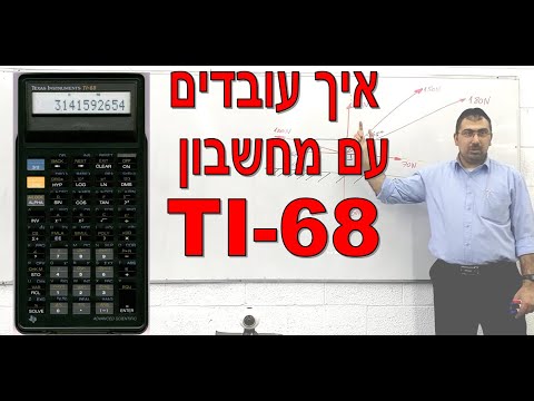 איך פותרים מערכת משוואות עם מספרים מרוכבים במחשבון TI-68