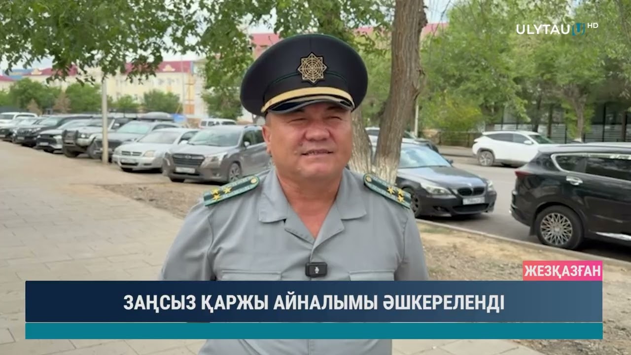 ЗАҢСЫЗ ҚАРЖЫ АЙНАЛЫМЫ ӘШКЕРЕЛЕНДІ