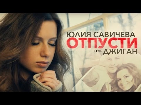 Джиган feat. Юля САВИЧЕВА \