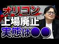 【顧客満足度調査】MBOで上場廃止へ！オリコンが下した上場廃止という決断の裏にある思惑とは？【オリコンランキング】