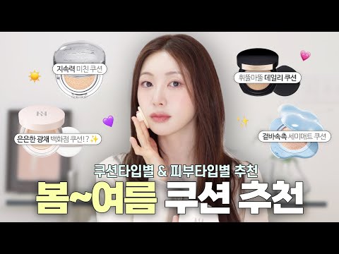 (feat.지속력 테스트)🪞제형별 &amp;<strong>amp</strong>; 피부타입별로 추천하는 쿠션 <strong>BEST</strong> 4! | 백화점 쿠션, 지속력 미친 쿠션, 피부결 좋아보이는 쿠션, 초보자 쿠션