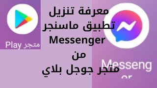 تنزيل ماسنجر سهل ٢٠٢١ Messenger اخر اصدار برابط مباشر - التحديث الجديد