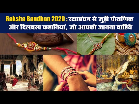 Raksha Bandhan 2020: रक्षाबंधन से जुड़ी पौराणिक और दिलचस्प कहानियां, जो आपको जानना चाहिये