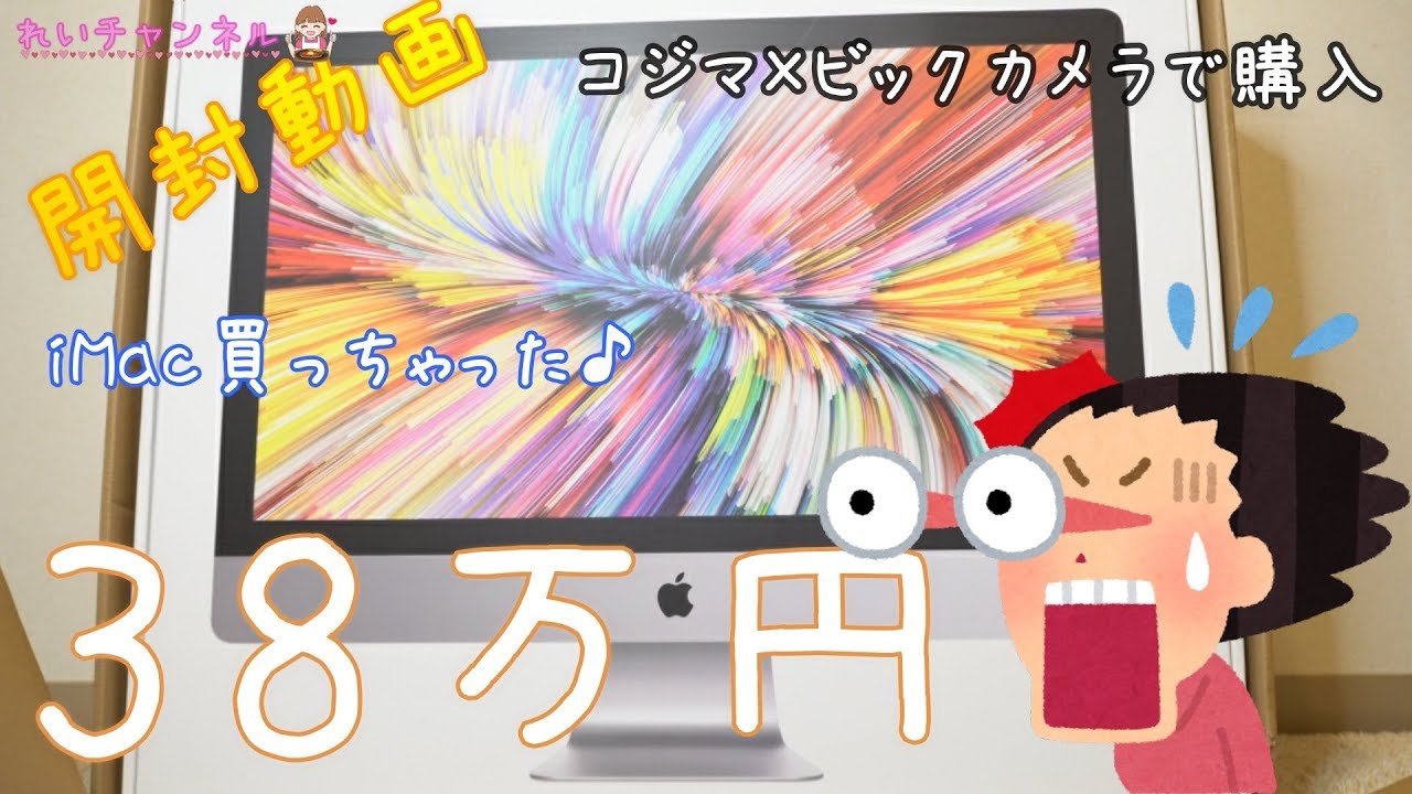 開封動画】iMac カスタマイズ購入♪＆外付けHDD【27インチ】 - YouTube