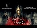 Соолуган гулдор 2 / Жаны Кыргыз кино 2015