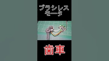 #ブラシレスモータ #SimpleFOC #ESP32 #電子工作 #Shorts #ショート