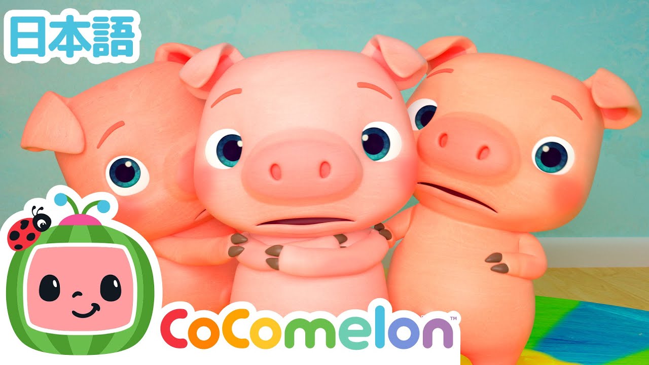 さんびきのこぶた | ココメロン日本語公式チャンネル‐cocomelon - YouTube