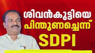 നമതത പരതയക സഹചരയതതൽ ശവൻകടടയ പനതണചച ഭരണവരദധ വകരമലലനന Sdpi
