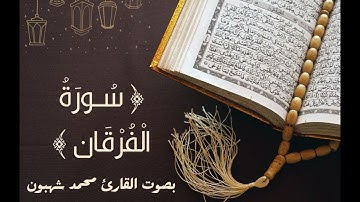 25 - سورة الفرقان بصوت القارئ محمد شهبون