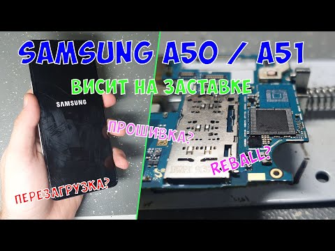 Samsung A50 / A51 висит на заставке, что делать?