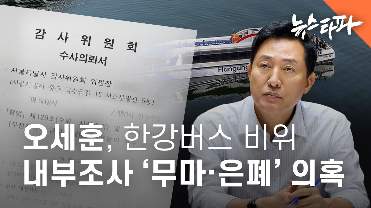 오세훈, 한강버스 비위 내부조사 '무마·은폐' 의혹 - 뉴스타파