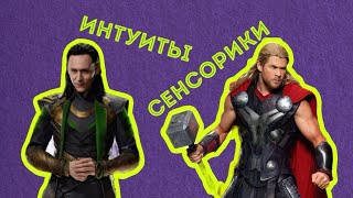 ИНТУИТЫ VS СЕНСОРИКИ