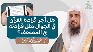 هل أجر قراءة القرآن في الجوال مثل قراءته في المصحف؟ | فضيلة الشيخ أ.د سعد الخثلان screenshot 2