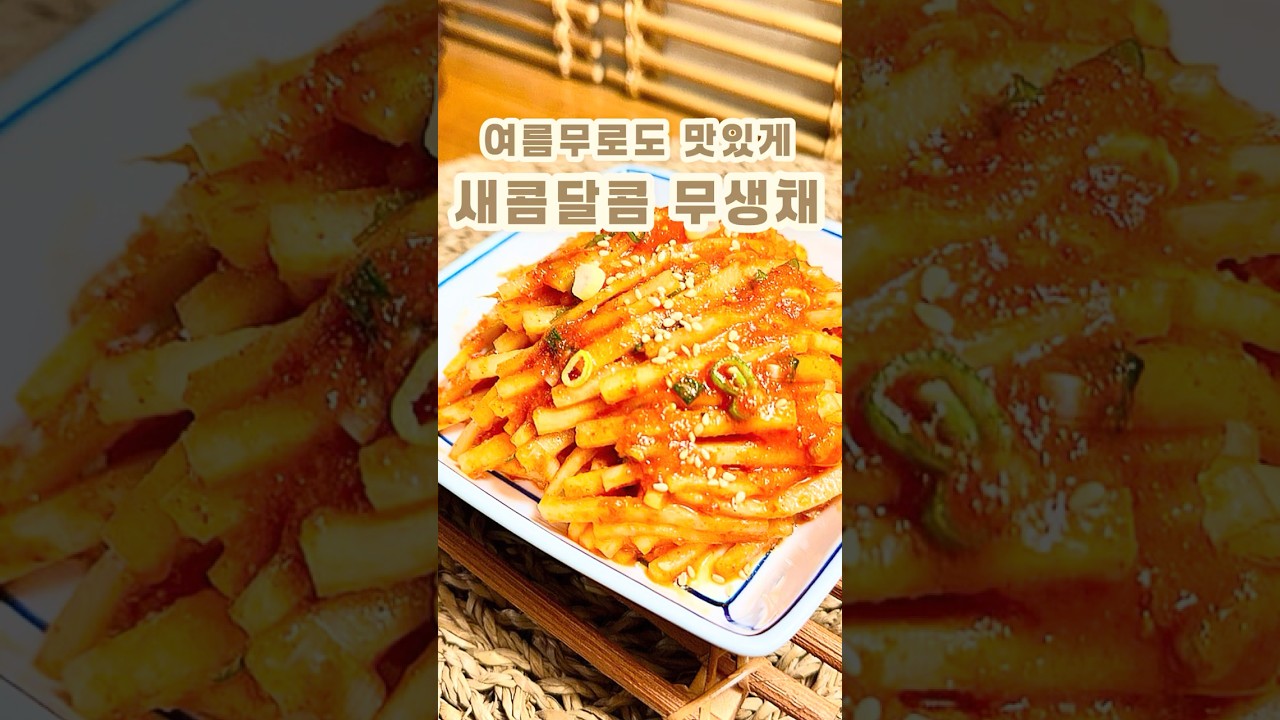 여름 무로도 맛있게 새콤달콤 무생채 레시피 숏폼 썸네일