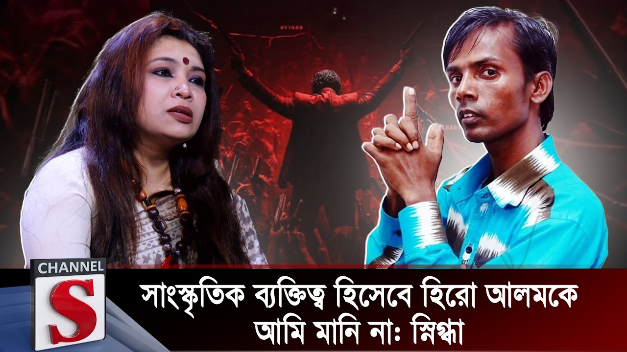 সাংস্কৃতিক ব্যক্তিত্ব হিসেবে হিরো আলম কে আমি মানি না: স্নিগ্ধা