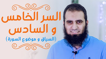 السر الخامس والسادس لفهم القرآن |السياق و موضوع السورة💖| كتاب المراحل الثمان لطالب فهم القرآن|علاء