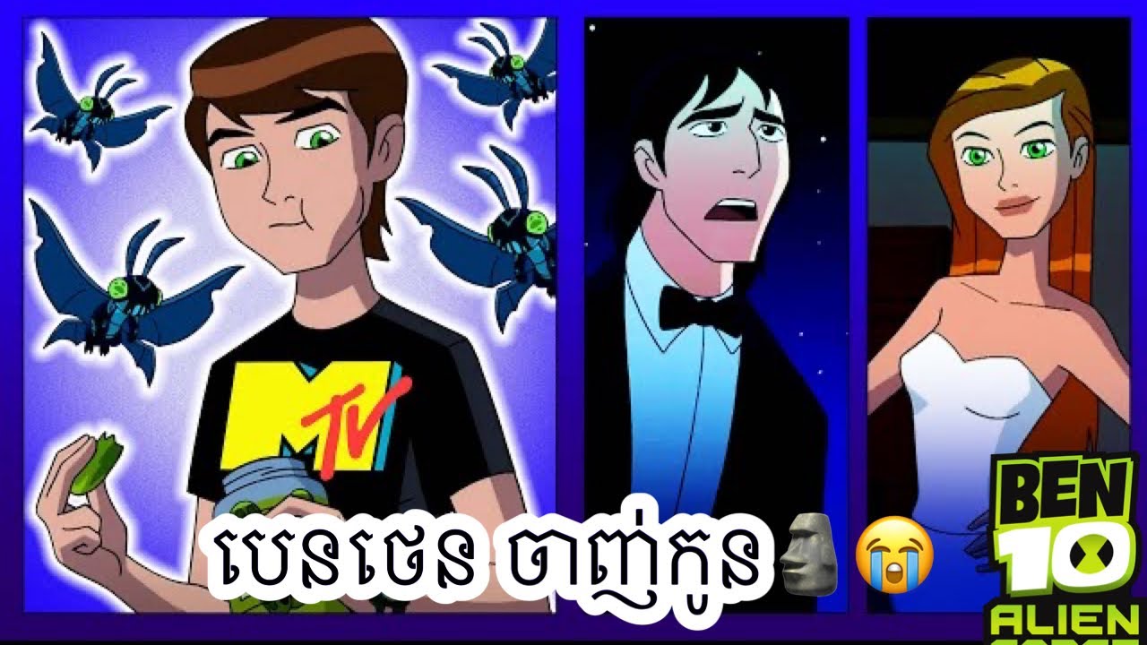 Ben10ចាញ់កូន🥹ពេលប្រែកាយ