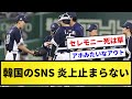 【大炎上】WBC韓国のSNS、炎上が止まらない....【反応集】【プロ野球反応集】【2chスレ】【1分動画】【5chスレ】