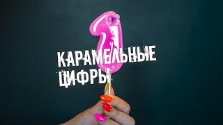 КАК СДЕЛАТЬ КАРАМЕЛЬНЫЕ ЦИФРЫ // HOW TO MAKE CARAMELIZED NUMBERS