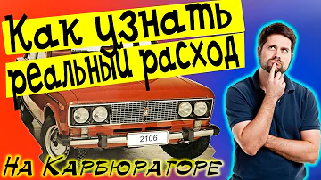 Как узнать расход топлива | Карбюратор Солекс #расход #бензин