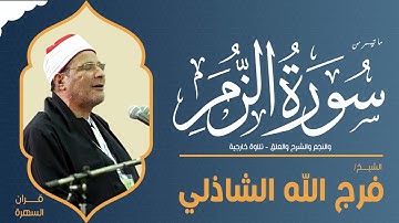 الشيخ فرج الله الشاذلي - ما تيسر من سور الزمر والنجم والشرح والعلق - تلاوة خارجية