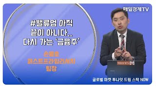 [드림 스탁 NOW] 손열호 퍼스트프라임리서치 팀장 / 현 시점의 투자 전략이 궁금하다? / 매일경제TV