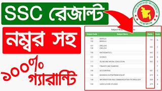 SSC Result 2020 । SSC রেজাল্ট নম্বর/মার্কসহ দেখার নিয়ম 2020 । SSC Result With Full Number Mark Sheet