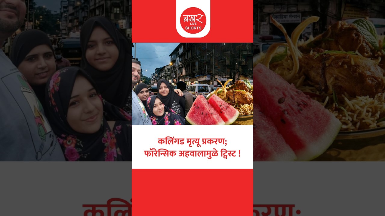 Pydhonie Watermelon Case | कलिंगड मृत्यू प्रकरणात मोठा ट्विस्ट; फॉरेन्सिक अहवालात विषाचा पुरावा नाही