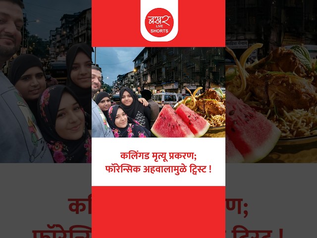 कलिंगड मृत्यू प्रकरणात मोठा ट्विस्ट; फॉरेन्सिक अहवालात विषाचा पुरावा नाही
