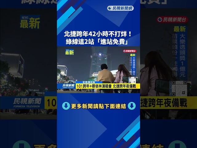 北捷跨年42小時不打烊！　綠線這2站「進站免費」－民視新聞
