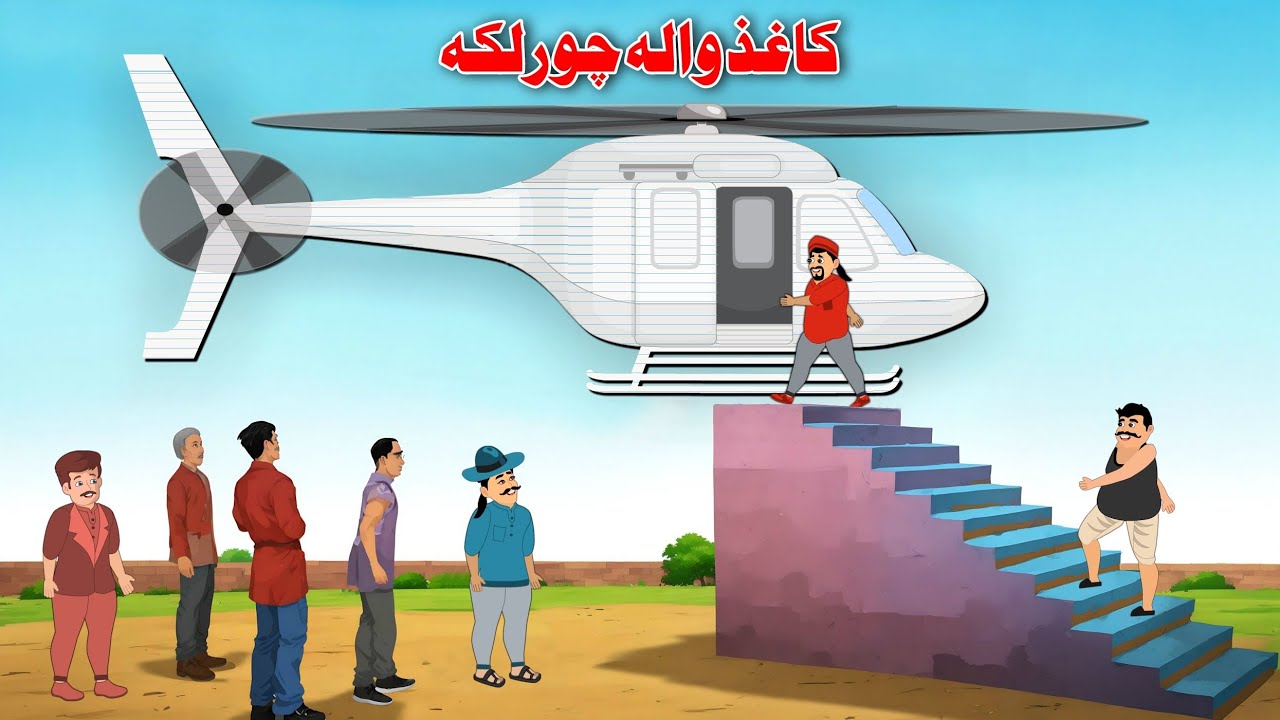 Paper Helicopter | د کاغذ والہ چورلکہ | Pashto Cartoon Kahani | Moral Stories