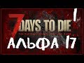 7 Days to Die - Aльфа 17 - #01