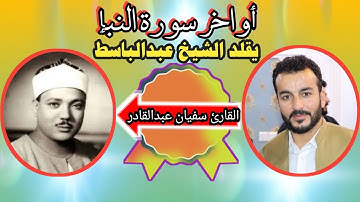 ٲواخر سورة النبٳ بصوت سفيان عبدالقادر ٲجمل التقليد الشيخ عبدالباسط
