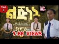 ልጅነት ክፍል 8 አዲስተከታታይ ድራማ Lijinet Part 8 Ethiopian Film Subscribe Viral Like Ethiopianmovie ልጅነት ክፍል 8 አዲስተከታታይ ድራማ Lijinet Part 8 Ethiopian Film Subscribe Viral Like Ethiopianmovie
