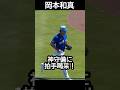 岡本和真、神守備に拍手喝采!監督もご満悦!#岡本和真 #野球 #mlb