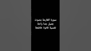 سورة القارعة بصوت جميل جدا راحة نفسية تلاوة خاشعة