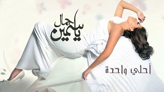Yasmine Gamal - Ahla Wahda | Lyrics Video | ياسمين جمال - احلي واحده