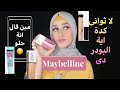 مكياج كامل من مبيلين/ريفيو عن المنتجات /واكتر حاجة صدمتنى عندهم Maybelline full makeup