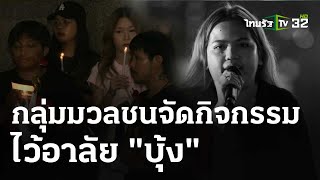 กลุ่มมวลชนจัดกิจกรรม ไว้อาลัย