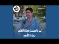 لماذا سميت صلاة الظهر بهذا الاسم الجواب بسيط بس الناس ما عرفتو والشب بالاخير حرفيا فاجأنا وربح كلشي