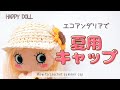 【かぎ針編み】イーマリーちゃん用のサマーキャップを編みました＊crochet/DIY