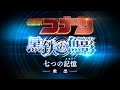 FILE4.<救出>『名探偵コナン』七つの記憶~Memories~