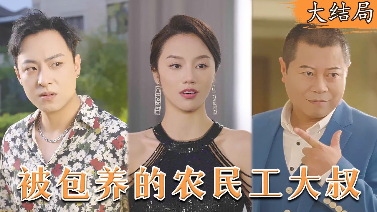 契约爱情：农民工大叔与美女总裁的成长故事